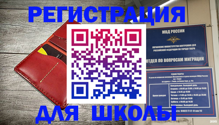 временная регистрация для школы в Сочи
